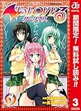 To LOVEる―とらぶる―ダークネス カラー版【期間限定無料】 3 (ジャンプコミックスDIGITAL)