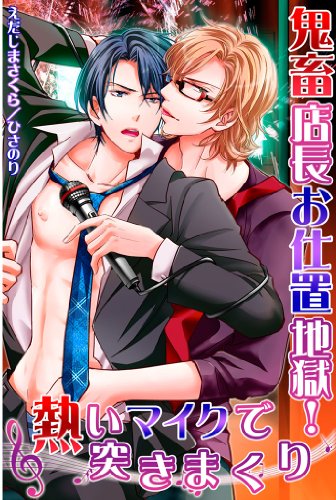『鬼畜店長お仕置地獄!熱いマイクで突きまくり 鬼畜店長シリーズ』