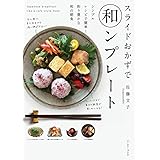 スライドおかずで和ンプレート シンプルレシピで簡単! 彩り豊かな和の朝食