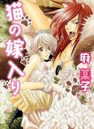 『猫の嫁入り』