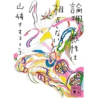 論理と感性は相反しない