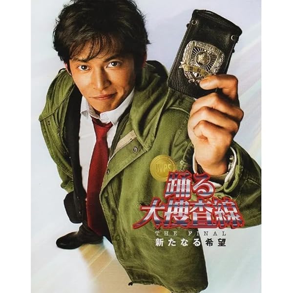 Amazon.co.jp: 踊る大捜査線 全6巻+歳末特別警戒SP+湾岸署婦警物語+秋