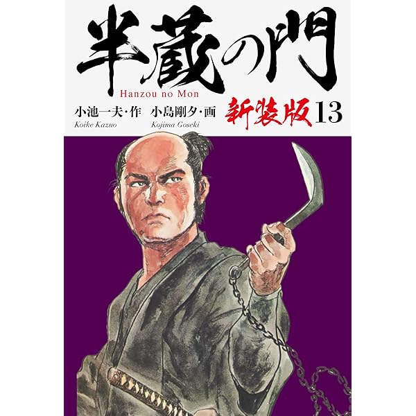 Amazon.co.jp: 半蔵の門（新装版） 10 eBook : 小池一夫；小島剛夕
