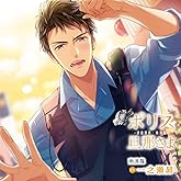 ポリス旦那さま-巡査部長・南洸哉-