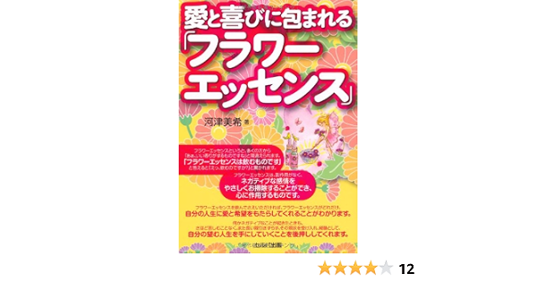 愛と喜びに包まれる フラワーエッセンス 河津美希 本 通販 Amazon 愛と喜びに包まれる フラワーエッセンス 河津美希 本 通販 Amazon