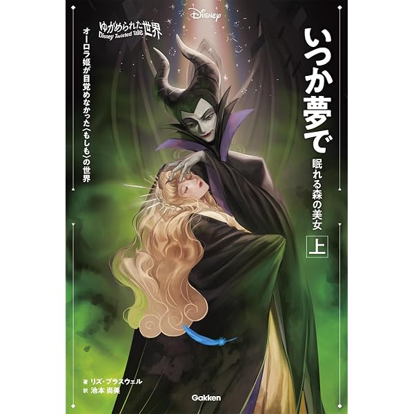 Amazon.co.jp: 眠れる森の美女~目覚めなかったオーロラ姫~ (小学館