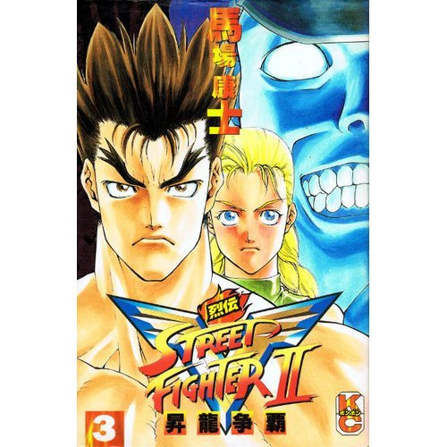 ストリートファイター