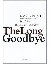 Amazon.co.jp: ロング・グッドバイ(テレビ吹替音声収録版) [DVD