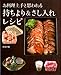 お料理上手と思われる 持ちより&さし入れレシピ お料理上手と思われる 持ちより&さし入れレシピ