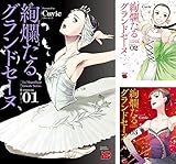 絢爛たるグランドセーヌ