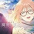 茅原実里「会いたかった空(アニメ盤)」