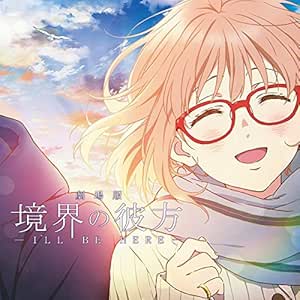 会いたかった空 アニメ盤 茅原実里 畑亜貴 真崎エリカ 藤田淳平 Elements Garden 中西亮輔 茅原実里