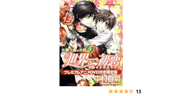 世界一初恋 小野寺律の場合５ プレミアムアニメｄｖｄ付き限定版 あすかコミックスcl Dx 中村 春菊 本 通販 Amazon