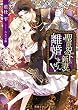 聖爵猊下の新妻は離婚しません! (蜜猫文庫)