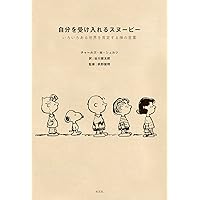 スヌーピーの50年: 世界中が愛したコミック『ピ-ナッツ』 | チャールズ