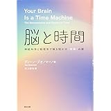 脳と時間: 神経科学と物理学で解き明かす〈時間〉の謎
