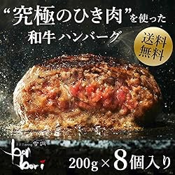 【送料無料】究極のひき肉で作る 牛100% 和牛ハンバーグステーキ 200g×8個入り (プレーン２００ｇ)