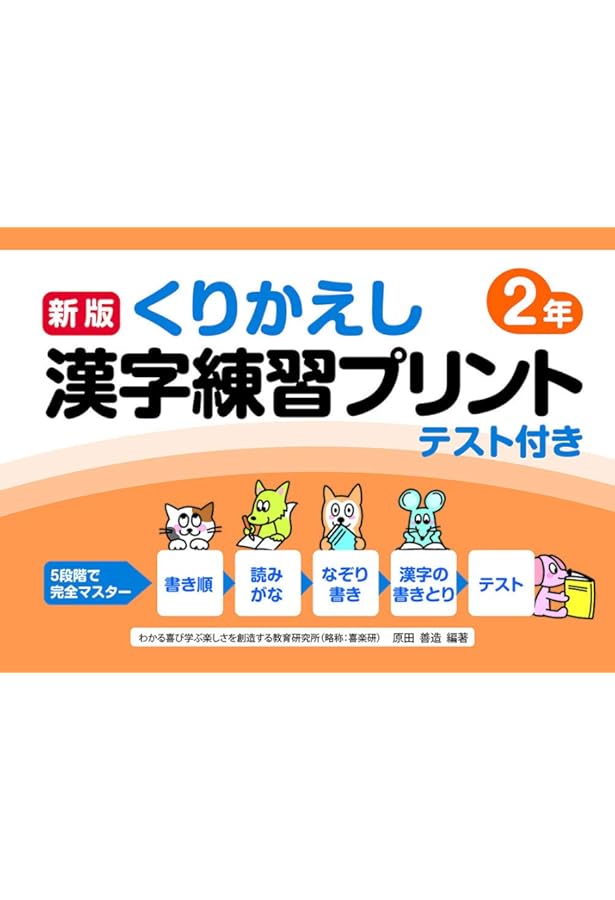 新版くりかえし漢字練習プリント3年 | 原田 善造, 椹木 マサ子 |本