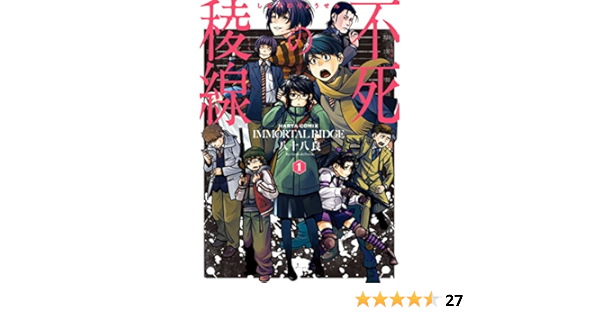 不死の稜線 1巻 Harta Comix 八十八 良 マンガ Kindleストア Amazon