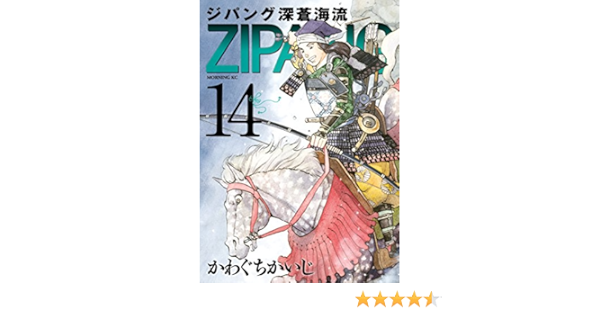 ジパング 深蒼海流 １４ モーニングコミックス かわぐちかいじ 青年マンガ Kindleストア Amazon