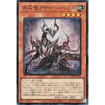 Amazon.co.jp: 遊戯王カード 原石竜アナザー・ベリル(スーパーレア