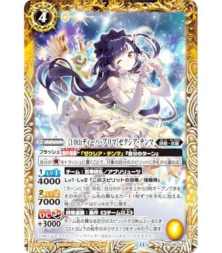 【SECRET】バトルスピリッツ BSC46-CX03 ［ずっと一緒に］ゼクシア・テンマ 契約X ディーバブースター 10thアフターパーティー Amazon.co.jp: バトルスピリッツ BSC46-CX03 ［ずっと一緒に