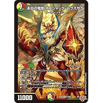 Amazon.co.jp: デュエルマスターズ 王道W 永炎の竜凰 ボルシャック