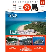 日本の島 38号 (伊良部島) [分冊百科] | デアゴスティーニ