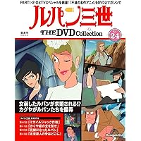ルパン三世 THE DVDコレクション 第22号 [分冊百科] (DVD付