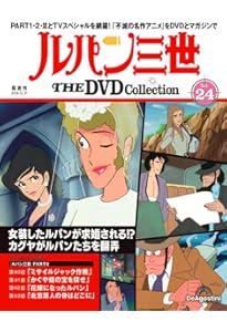 ルパン三世DVD ルパン三世 THE DVD 8号 (ルパン三世 PART1 第17話～第20話) [分冊百科
