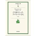 ご冗談でしょう,ファインマンさん 上 (岩波現代文庫 社会 5)