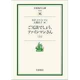 ご冗談でしょう,ファインマンさん 上 (岩波現代文庫 社会 5)