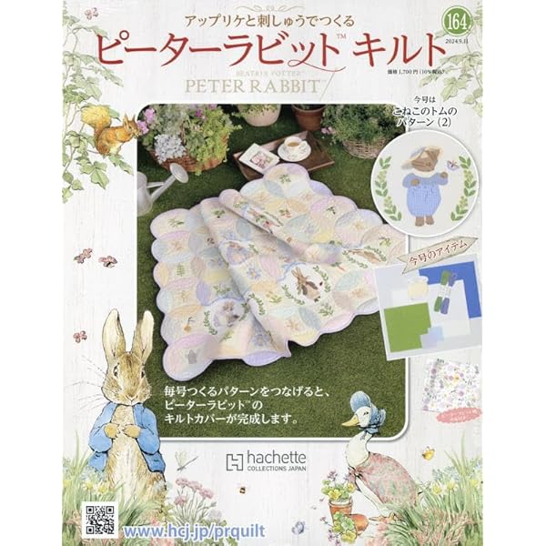 Amazon.co.jp: ピーターラビットキルト(180) 2025年 4/23 号