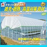【3本】 【ロール】 ハウス用 遮熱・遮光ネット 涼感ホワイト50 遮光率45%~50% 1m×100m タキイ 暑さ対策 可視光透過 代不