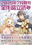 ＧＡ文庫＆ＧＡノベル２０１８年７月の新刊　全作品立読み（合本版） (GA文庫)