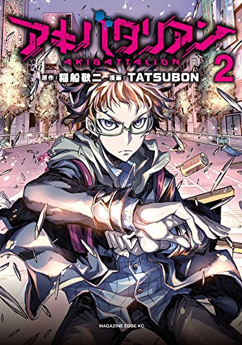 『アキバタリアン』2巻