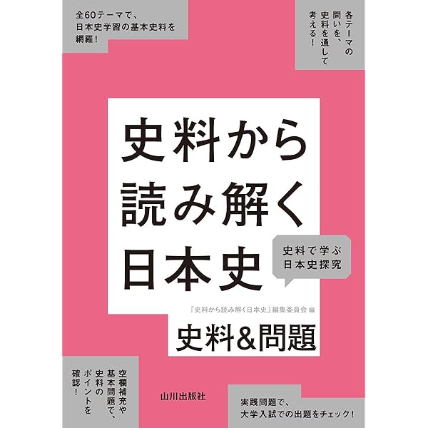 日本史史料問題分析と解説: 史料をよむ | 會田 康範 |本 | 通販 | Amazon