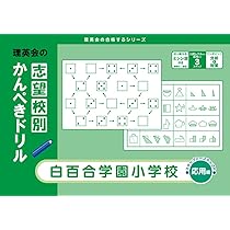 合格とっくん　白百合学園小学校　ひとりでとっくん　理英会　志望校別かんぺきドリル 志望校別かんぺきドリル 筑波大学附属小学校(基礎) [改訂版