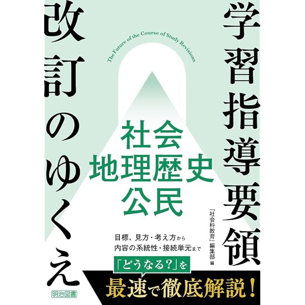 Amazon.co.jp: 探究する社会科: 長岡文雄と子どもたちの「考えあう授業