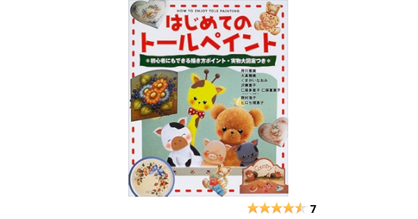 はじめてのトールペイント 初心者にもできる描き方ポイント 実物大図案つき 成美堂出版編集部 本 通販 Amazon