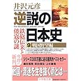 逆説の日本史9 戦国野望編(小学館文庫) (小学館文庫 い 1-9)