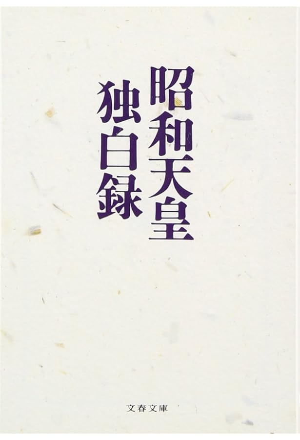 知れば知るほど泣ける昭和天皇 (宝島SUGOI文庫) | 別冊宝島編集部 |本
