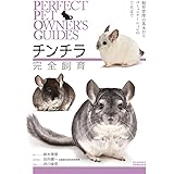 チンチラ完全飼育: 飼育管理の基本からコミュニケーションの工夫まで (PERFECT PET OWNER’S GUIDES)