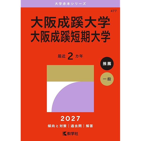大阪成蹊大学・大阪成蹊短期大学 (2026年版大学赤本シリーズ) | 教学社