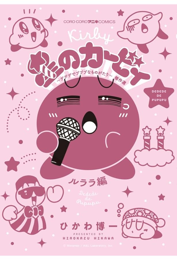 星のカービィ デデデでプププなものがたり1〜13 15 17 19 21〜25 星のカービィ: デデデでプププなものがたり (18) (てんとう虫