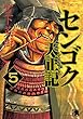 センゴク天正記（５） (ヤングマガジンコミックス)