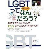 改訂新版 LGBTってなんだろう?: 自認する性・からだの性・好きになる性・表現する性