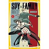 SPY×FAMILY まんがノベライズ 1 かりそめの家族 (集英社みらい文庫)