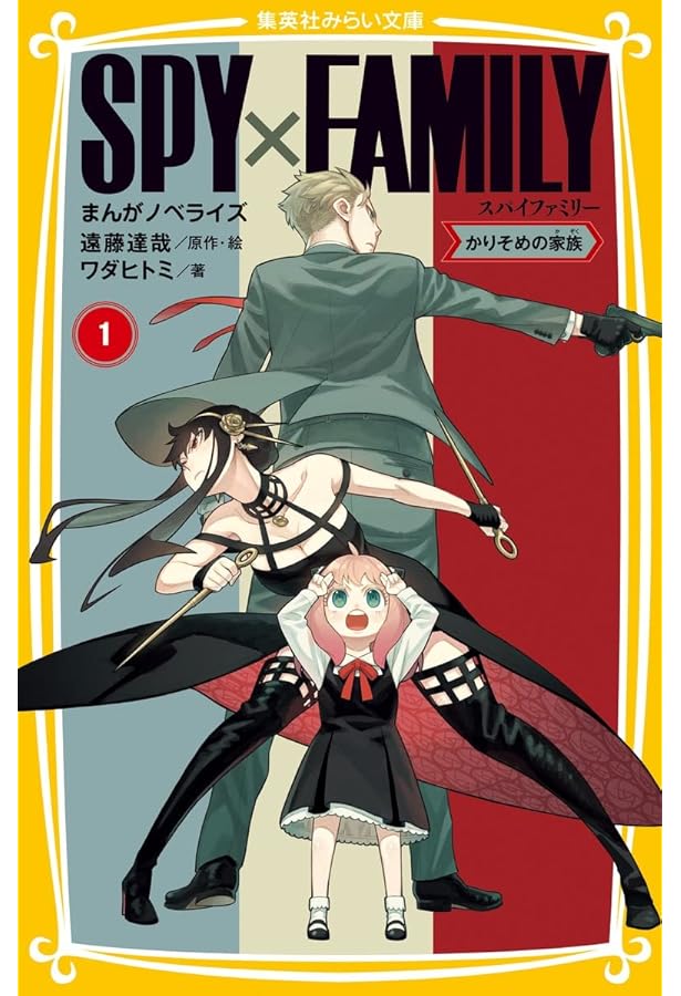 SPY×FAMILY まんがノベライズ 2 入学! 名門校イーデン (集英社みらい