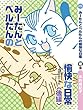 [kindle版]みーたんとベルたんの愉快な日常 後編